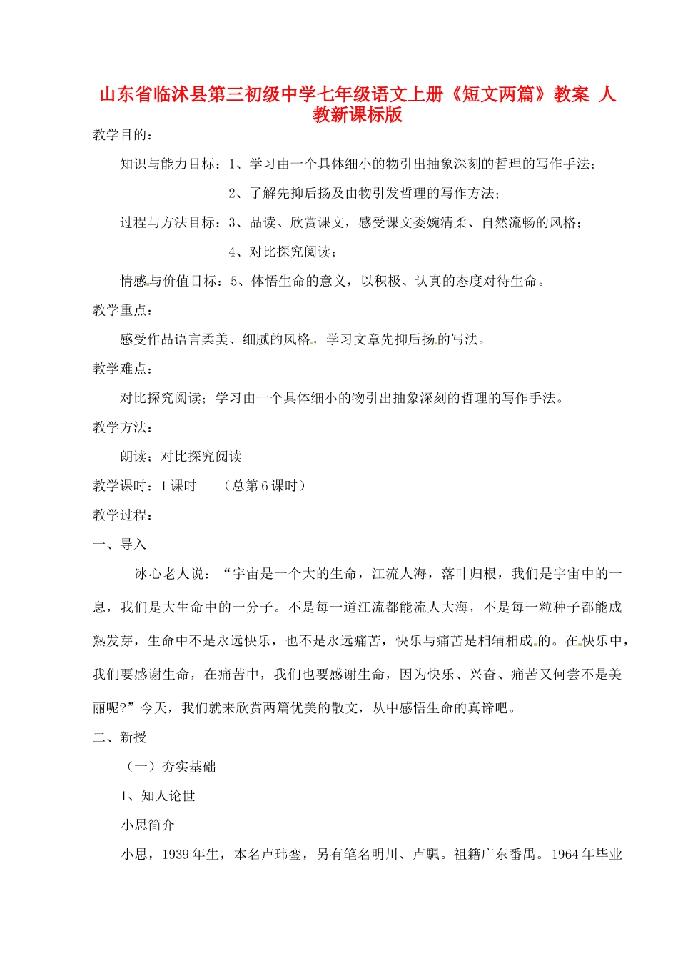 山东省临沭县第三初级中学七年级语文上册《短文两篇》教案 人教新课标版_第1页