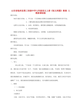 山东省临沭县第三初级中学七年级语文上册《短文两篇》教案 人教新课标版