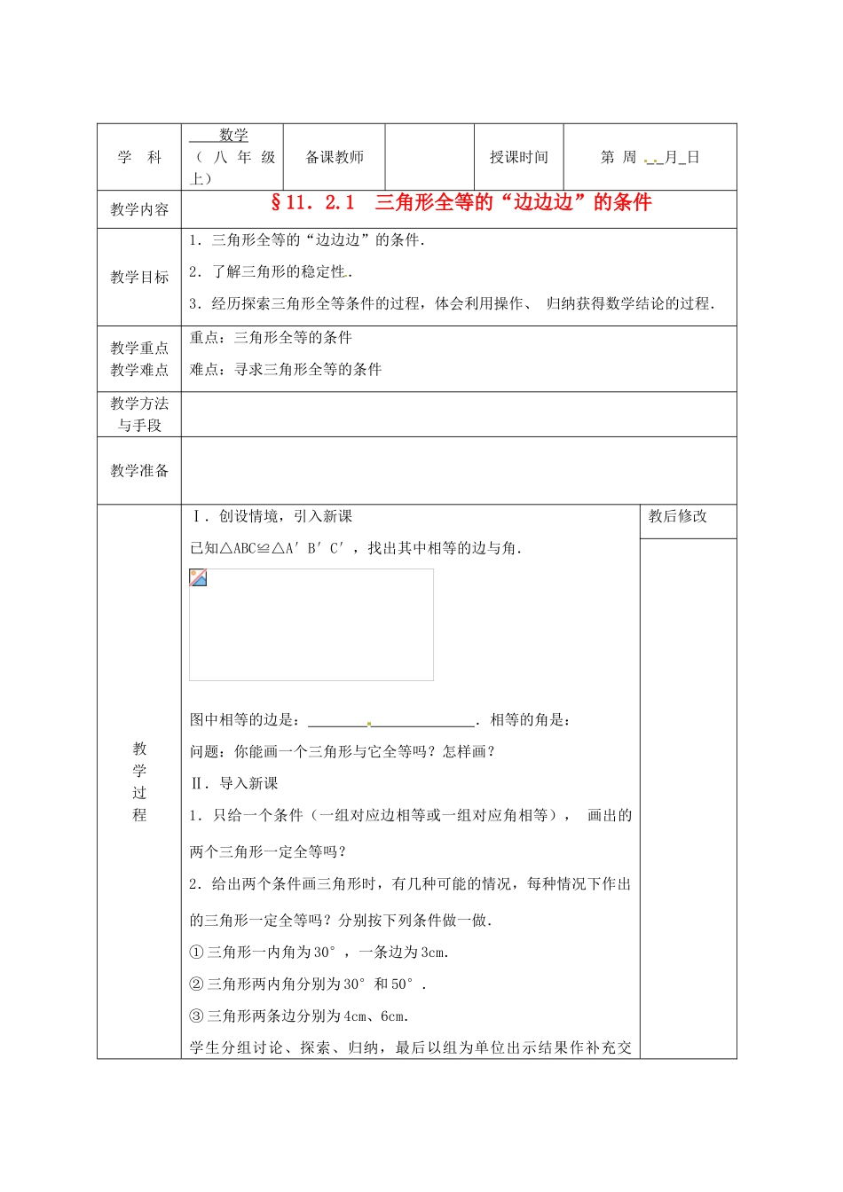 广西永福县实验中学八年级数学上册《11.2.1三角形全等的“边边边”的条件》教案 人教新课标版_第1页