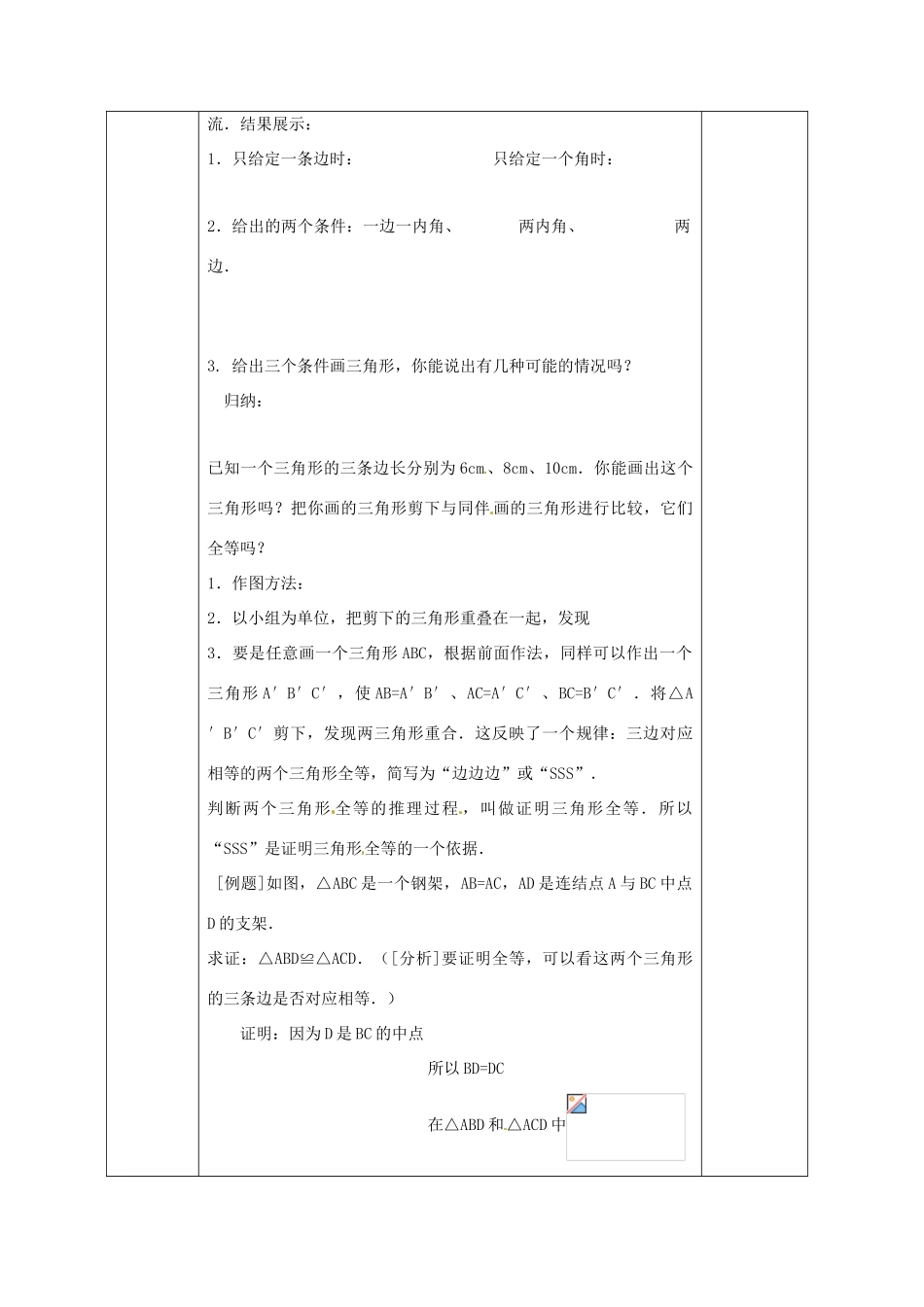 广西永福县实验中学八年级数学上册《11.2.1三角形全等的“边边边”的条件》教案 人教新课标版_第2页