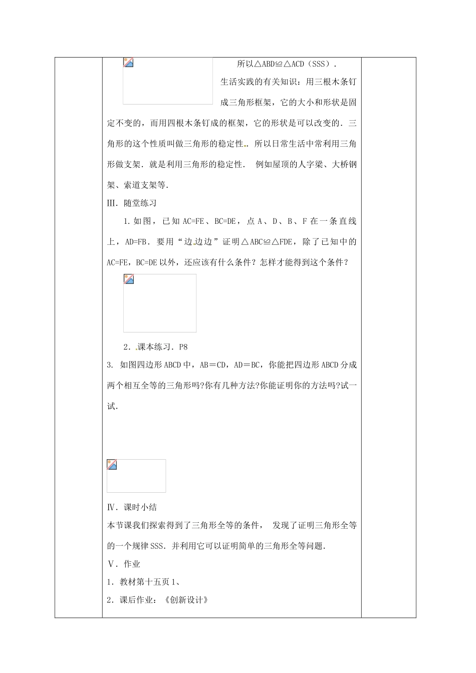 广西永福县实验中学八年级数学上册《11.2.1三角形全等的“边边边”的条件》教案 人教新课标版_第3页