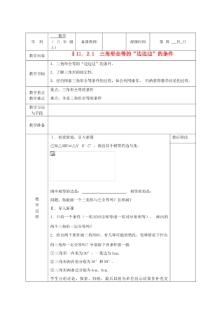 广西永福县实验中学八年级数学上册《11.2.1三角形全等的“边边边”的条件》教案 人教新课标版