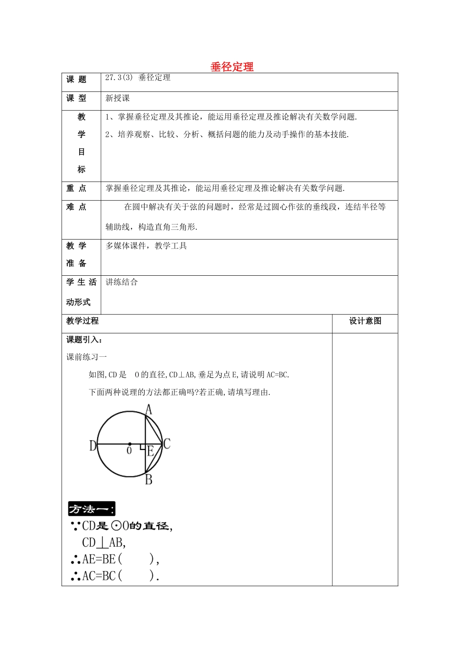 春九年级数学下册 27.3 垂径定理（3）教案 沪教版五四制-沪教版初中九年级下册数学教案_第1页