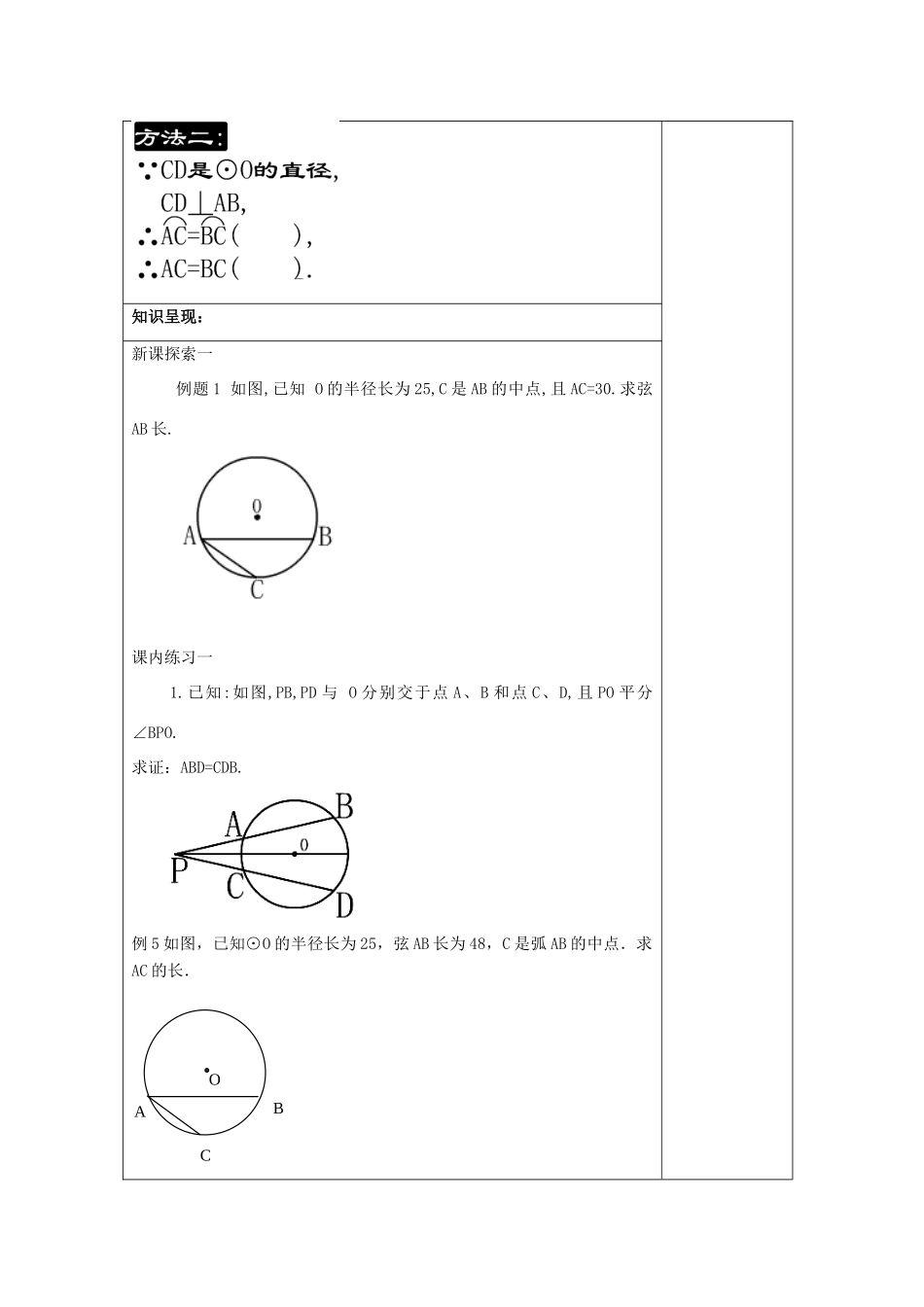 春九年级数学下册 27.3 垂径定理（3）教案 沪教版五四制-沪教版初中九年级下册数学教案_第2页