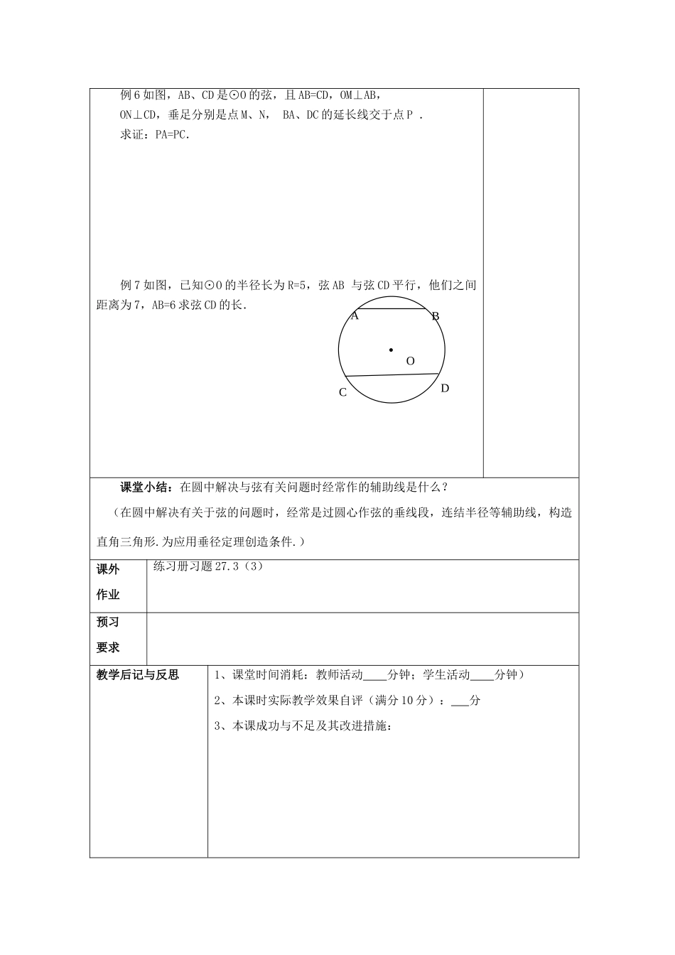 春九年级数学下册 27.3 垂径定理（3）教案 沪教版五四制-沪教版初中九年级下册数学教案_第3页
