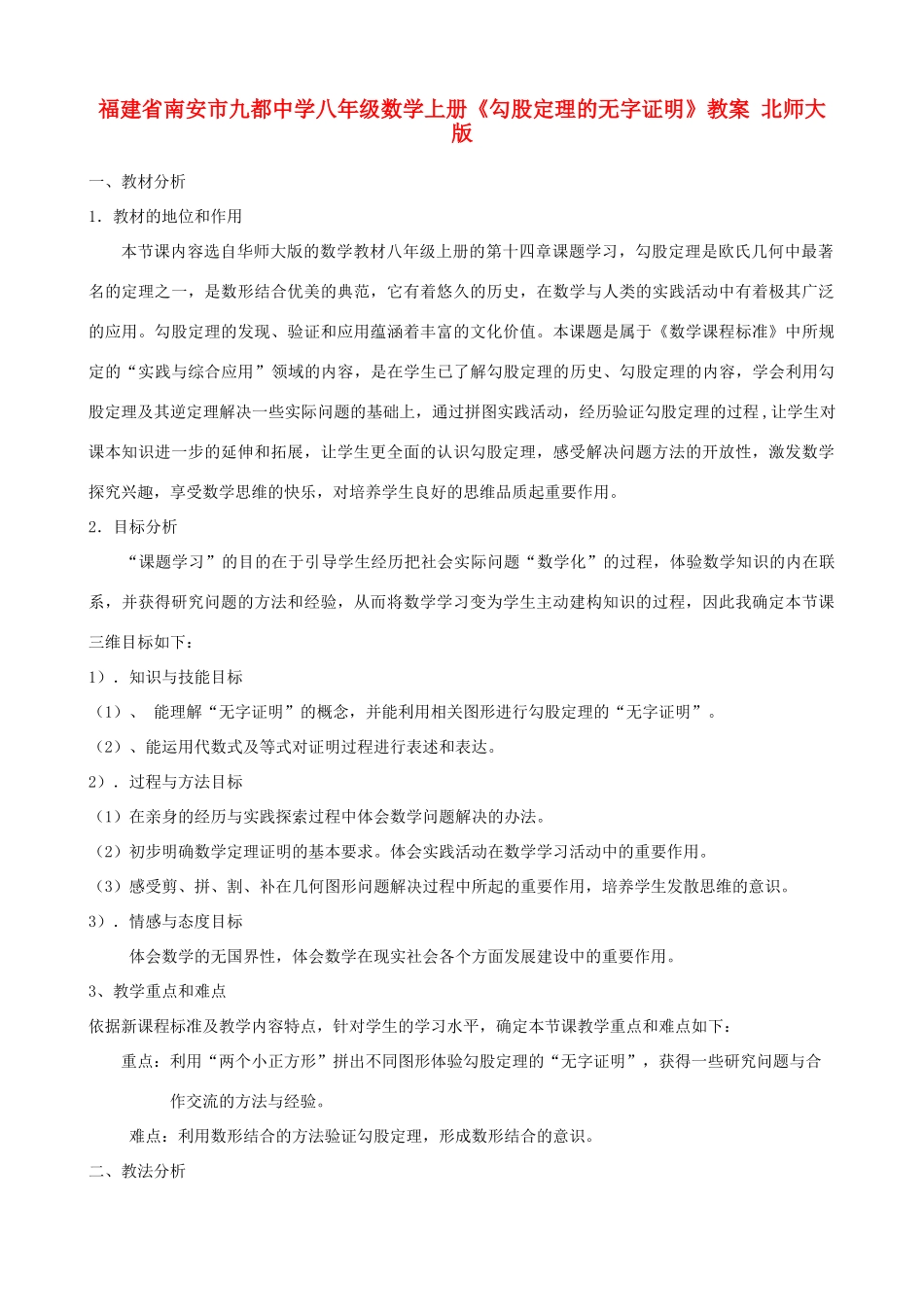 福建省南安市九都中学八年级数学上册《勾股定理的无字证明》教案 北师大版_第1页