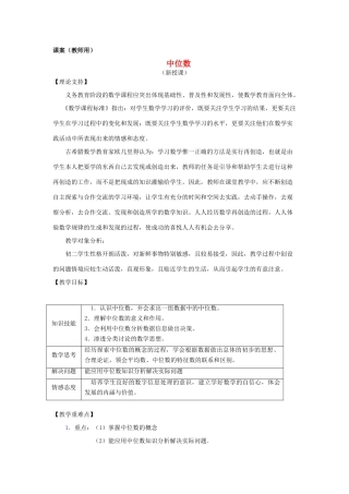 八年级数学下册《中位数》课案（教师用） 新人教版