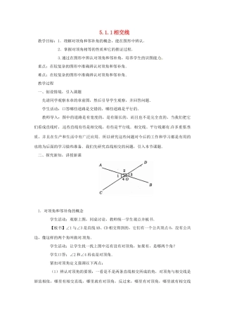 广东省东莞市寮步信义学校七年级数学下册《5.1.1相交线》教案 新人教版