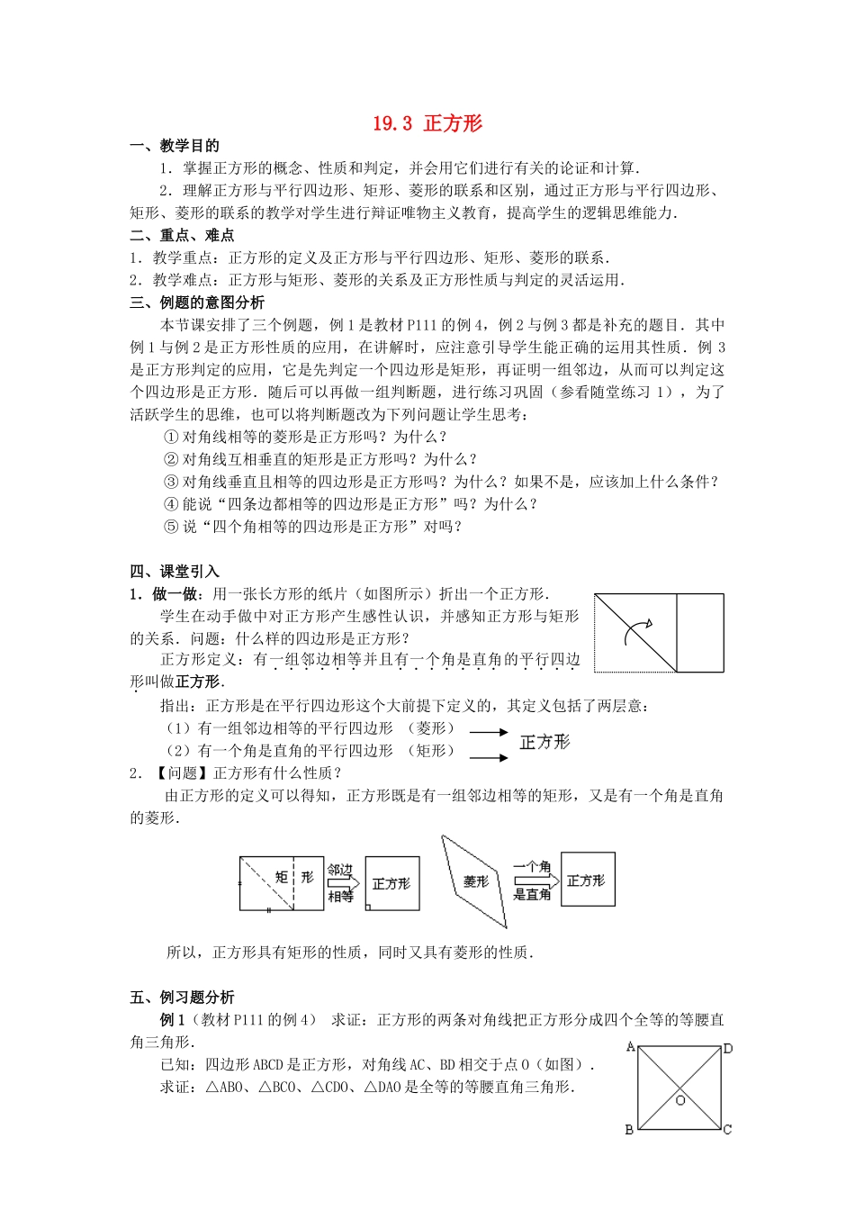 春八年级数学下册 19.3 正方形教案 （新版）华东师大版-（新版）华东师大版初中八年级下册数学教案_第1页