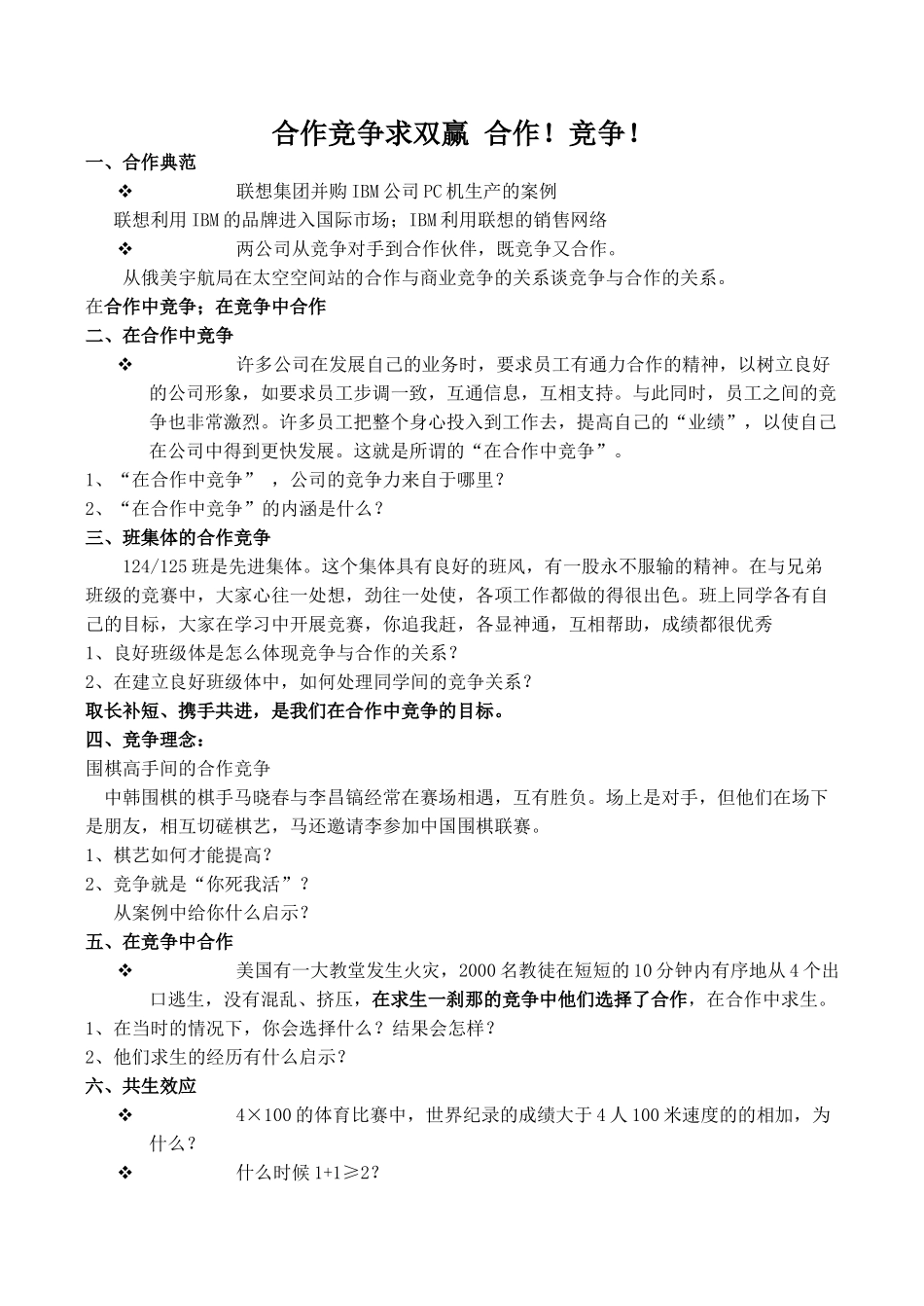 八年级政治合作竞争求双赢 合作！竞争！新人教版_第1页