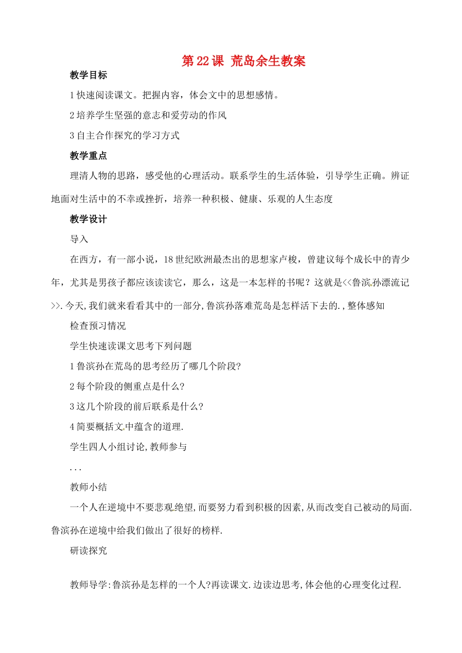 安徽省安庆市第九中学七年级语文下册 第22课 荒岛余生教案 新人教版_第1页