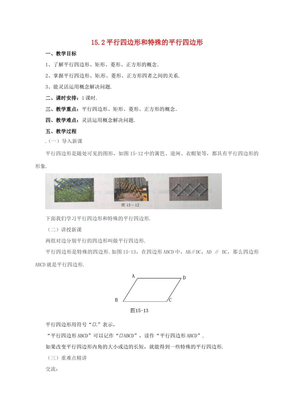 八年级数学下册 15.2 平行四边形和特殊的平行四边形教案 （新版）北京课改版-北京课改版初中八年级下册数学教案_第1页
