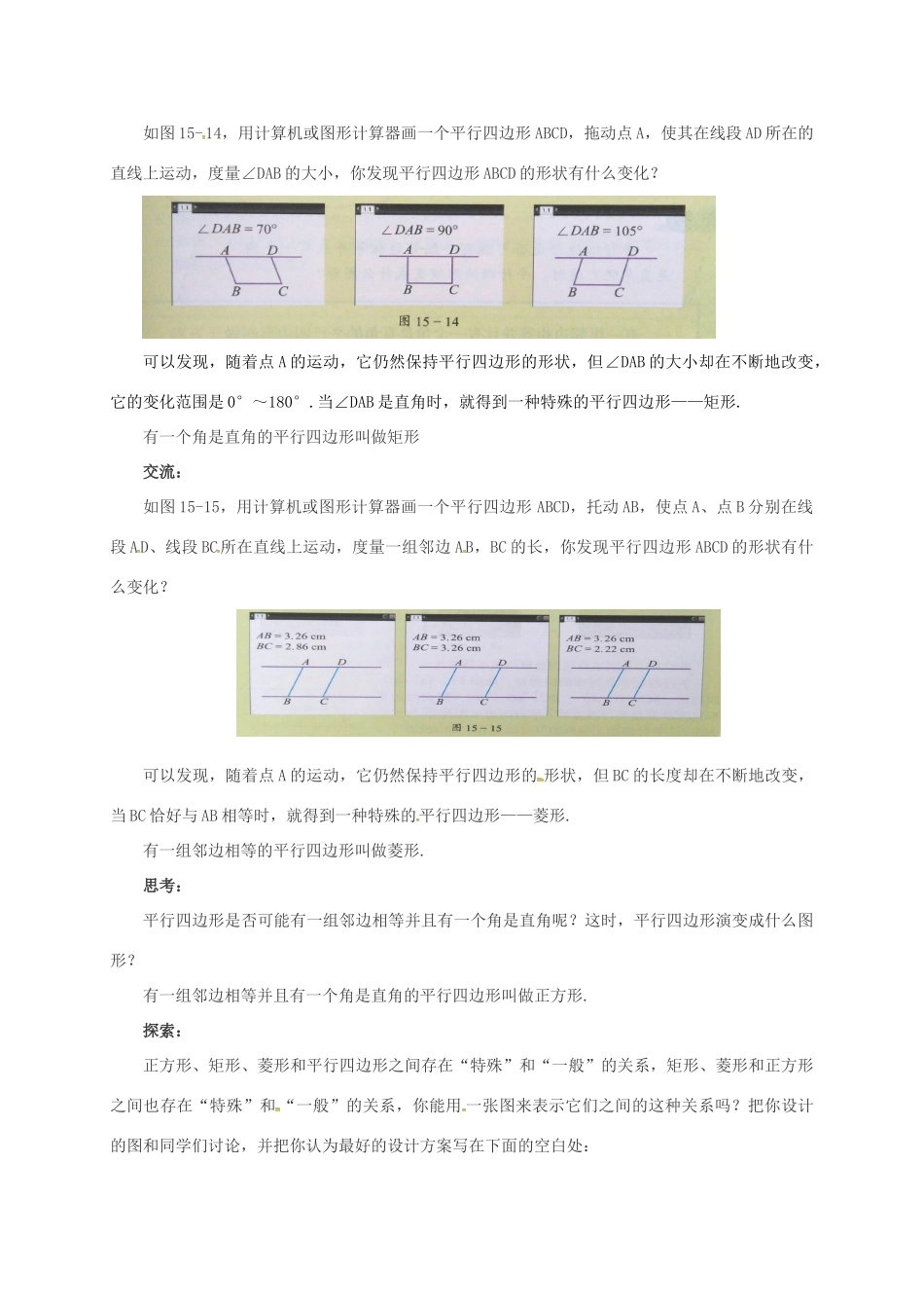 八年级数学下册 15.2 平行四边形和特殊的平行四边形教案 （新版）北京课改版-北京课改版初中八年级下册数学教案_第2页
