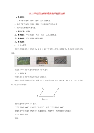 八年级数学下册 15.2 平行四边形和特殊的平行四边形教案 （新版）北京课改版-北京课改版初中八年级下册数学教案
