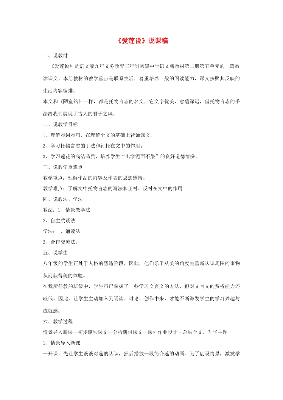 （秋季版）七年级语文下册 第五单元 19 爱莲说说课稿 语文版-语文版初中七年级下册语文教案_第1页