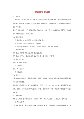 （秋季版）七年级语文下册 第五单元 19 爱莲说说课稿 语文版-语文版初中七年级下册语文教案