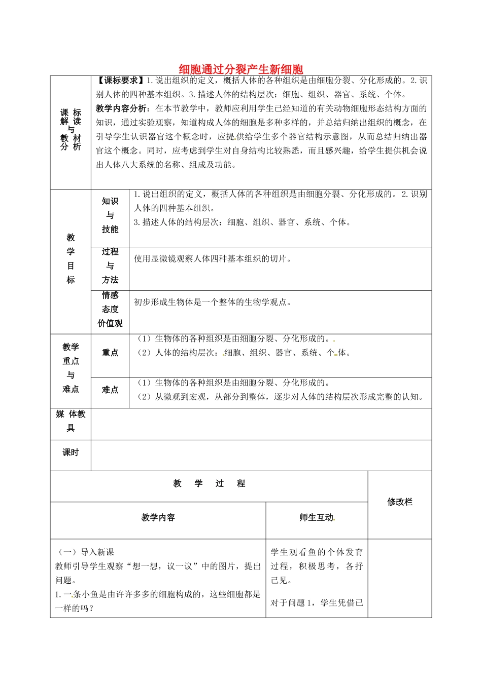 甘肃省武威第十一中学七年级生物上册 2.2.3 细胞通过分裂产生新细胞教案1 新人教版_第1页