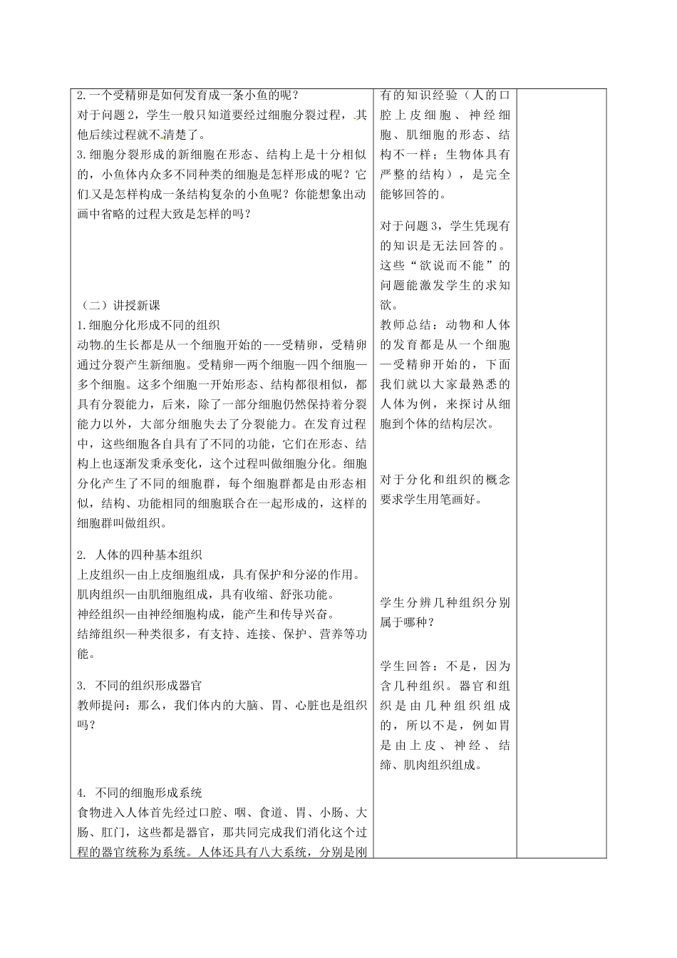 甘肃省武威第十一中学七年级生物上册 2.2.3 细胞通过分裂产生新细胞教案1 新人教版_第2页