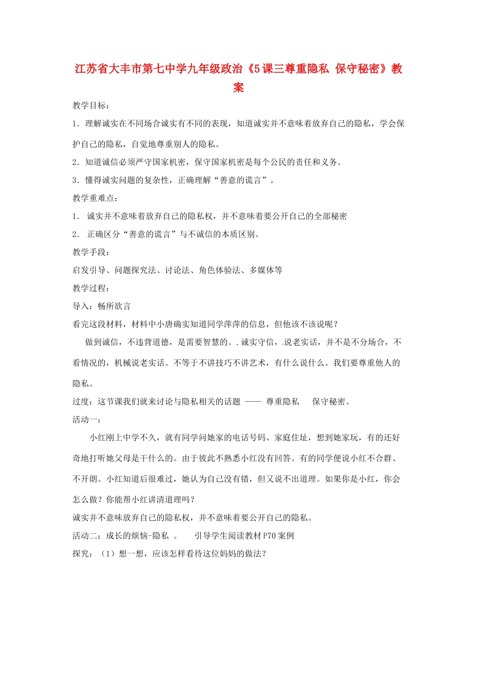 江苏省大丰市第七中学九年级政治《5课三尊重隐私 保守秘密》教案_第1页