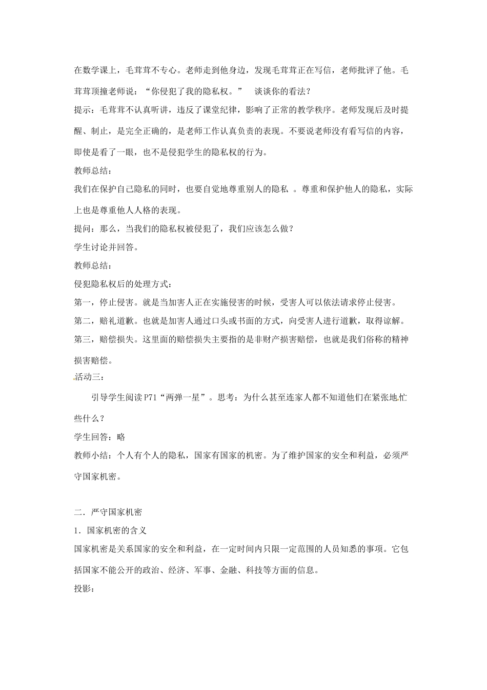 江苏省大丰市第七中学九年级政治《5课三尊重隐私 保守秘密》教案_第3页