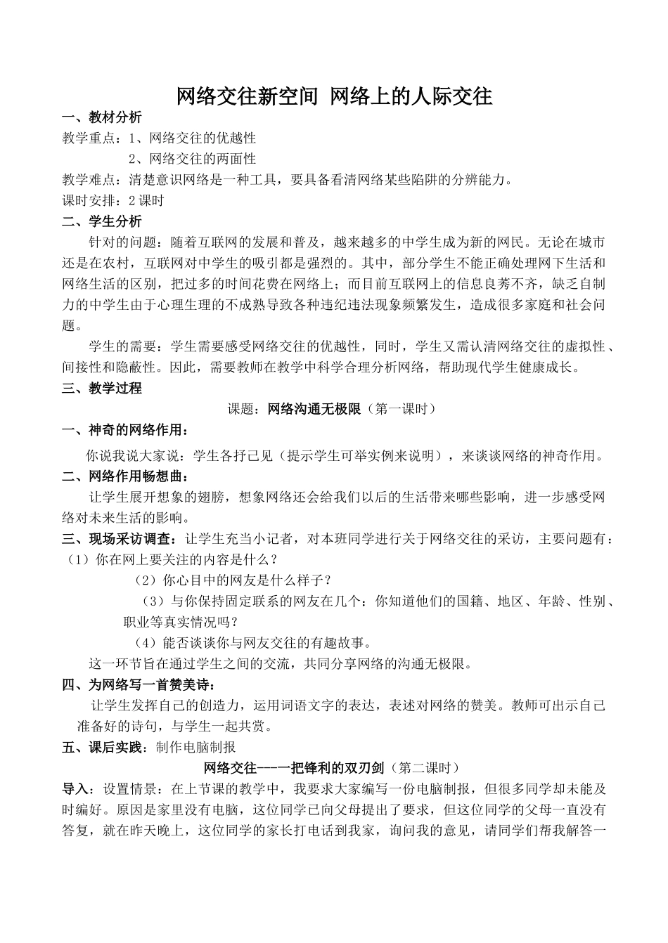 八年级政治网络交往新空间 网络上的人际交往新人教版_第1页