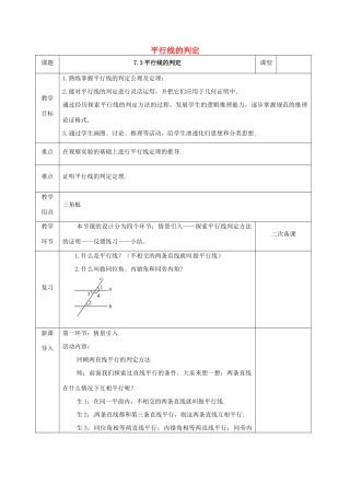 河北省邯郸市肥乡县八年级数学上册 第七章 平行线的证明 第三节 平行线的判定（1）教案 （新版）北师大版-（新版）北师大版初中八年级上册数学教案