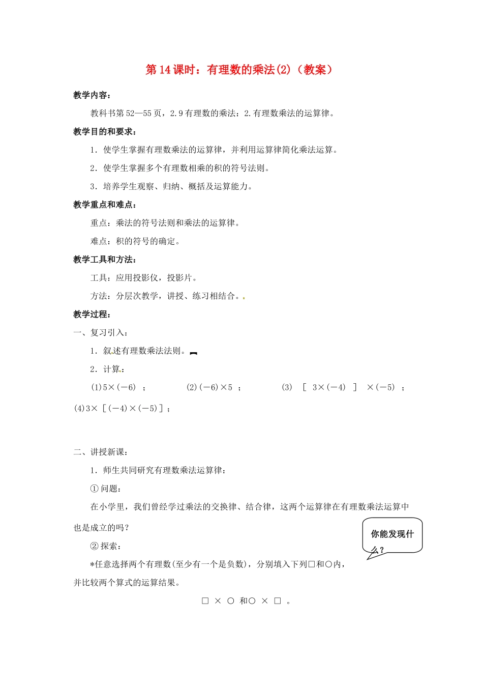 广东省东莞市寮步信义学校七年级数学上册 第14课时 有理数的乘法教案（2） （新版）新人教版_第1页