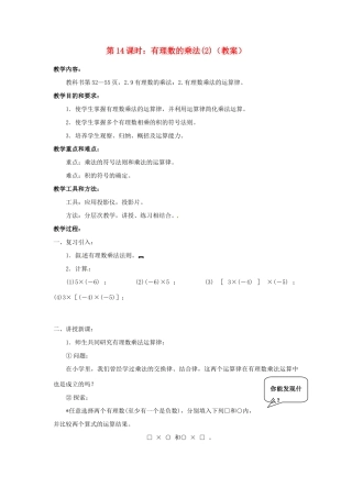 广东省东莞市寮步信义学校七年级数学上册 第14课时 有理数的乘法教案（2） （新版）新人教版