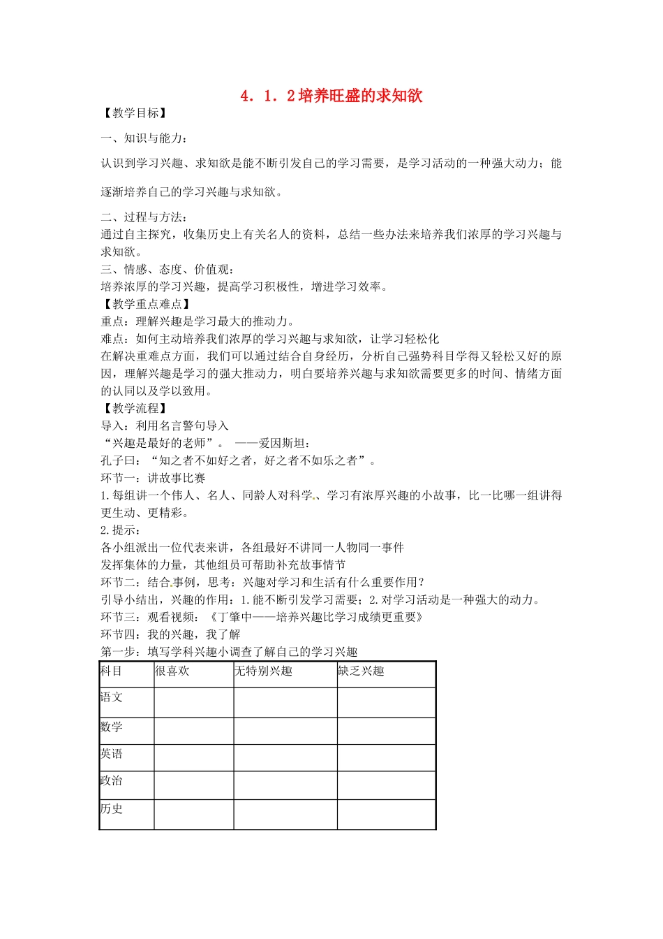七年级政治上册 4.1.2 培养旺盛的求知欲教案 粤教版-粤教版初中七年级上册政治教案_第1页