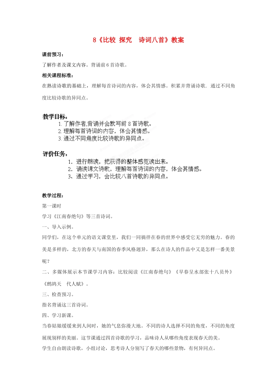 山东省枣庄市峄城区吴林街道中学七年级语文下册 8《比较 探究 诗词八首》教案 北师大版_第1页