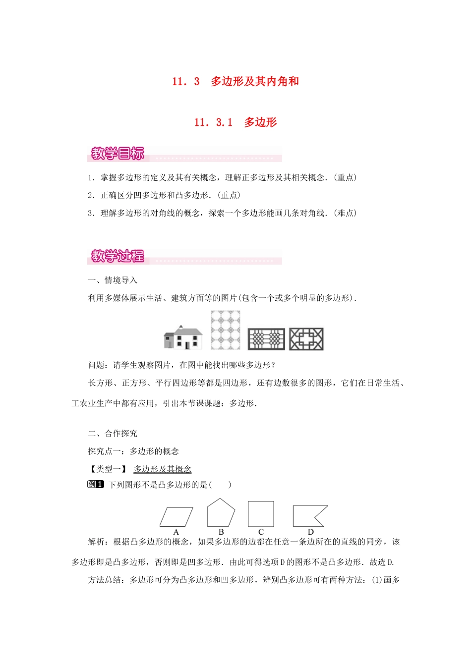 八年级数学上册 第十一章 三角形11.3 多边形及其内角和11.3.1 多边形教案1（新版）新人教版-（新版）新人教版初中八年级上册数学教案_第1页
