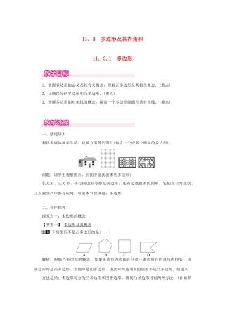 八年级数学上册 第十一章 三角形11.3 多边形及其内角和11.3.1 多边形教案1（新版）新人教版-（新版）新人教版初中八年级上册数学教案