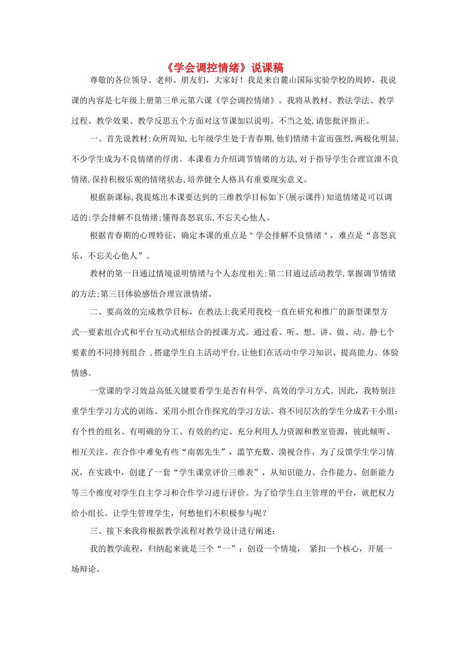 七年级政治上册 学会调控情绪说课稿4 人教新课标版_第1页