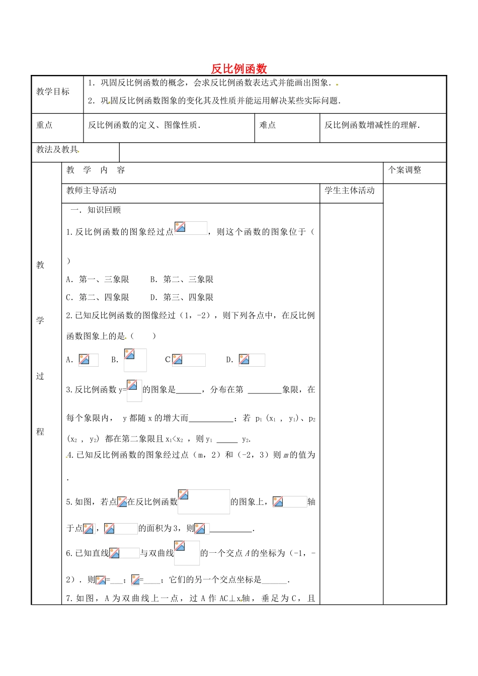 八年级数学下册 第11章 反比例函数期末复习教案 （新版）苏科版-（新版）苏科版初中八年级下册数学教案_第1页