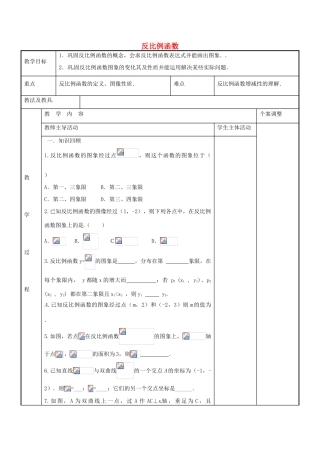 八年级数学下册 第11章 反比例函数期末复习教案 （新版）苏科版-（新版）苏科版初中八年级下册数学教案