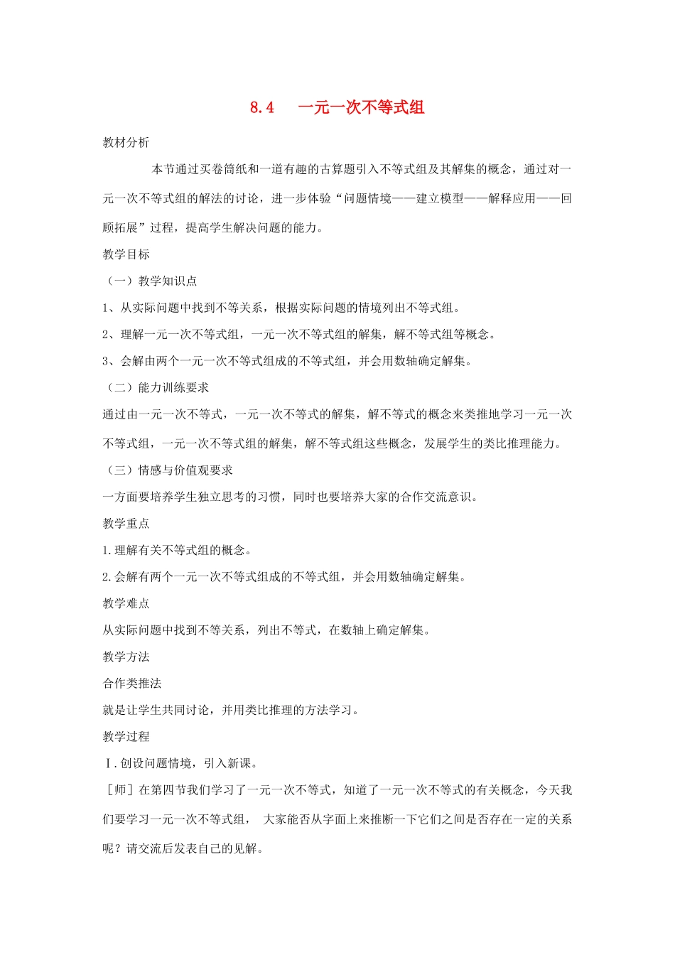八年级数学下册 第8章 一元一次不等式 8.4 一元一次不等式组教案 （新版）青岛版-（新版）青岛版初中八年级下册数学教案_第1页