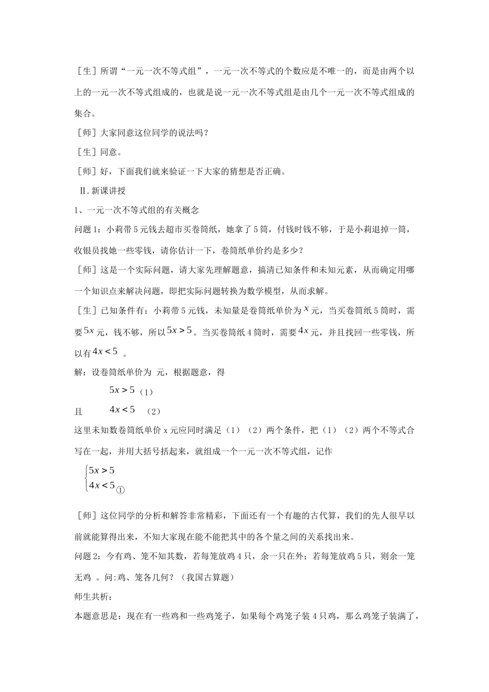 八年级数学下册 第8章 一元一次不等式 8.4 一元一次不等式组教案 （新版）青岛版-（新版）青岛版初中八年级下册数学教案_第2页