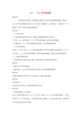 八年级数学下册 第8章 一元一次不等式 8.4 一元一次不等式组教案 （新版）青岛版-（新版）青岛版初中八年级下册数学教案
