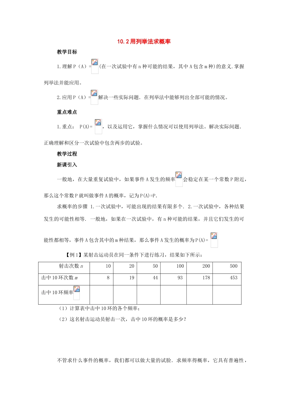 八年级数学下册：10.2用列举法计算概率教案（鲁教版）_第1页