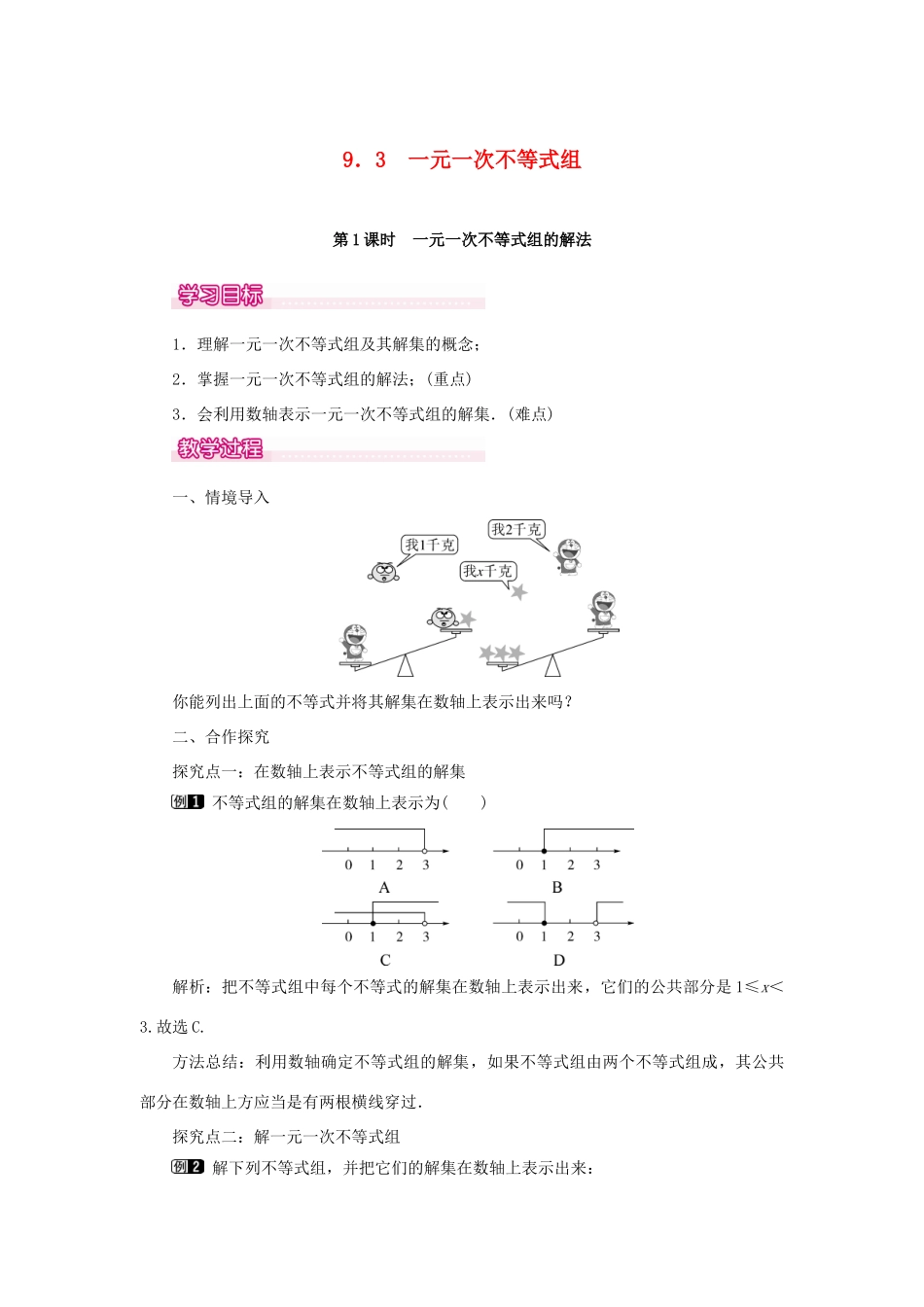春七年级数学下册 第九章 不等式与不等式组 9.3 一元一次不等式组 第1课时 一元一次不等式组的解法教案1 （新版）新人教版-（新版）新人教版初中七年级下册数学教案_第1页