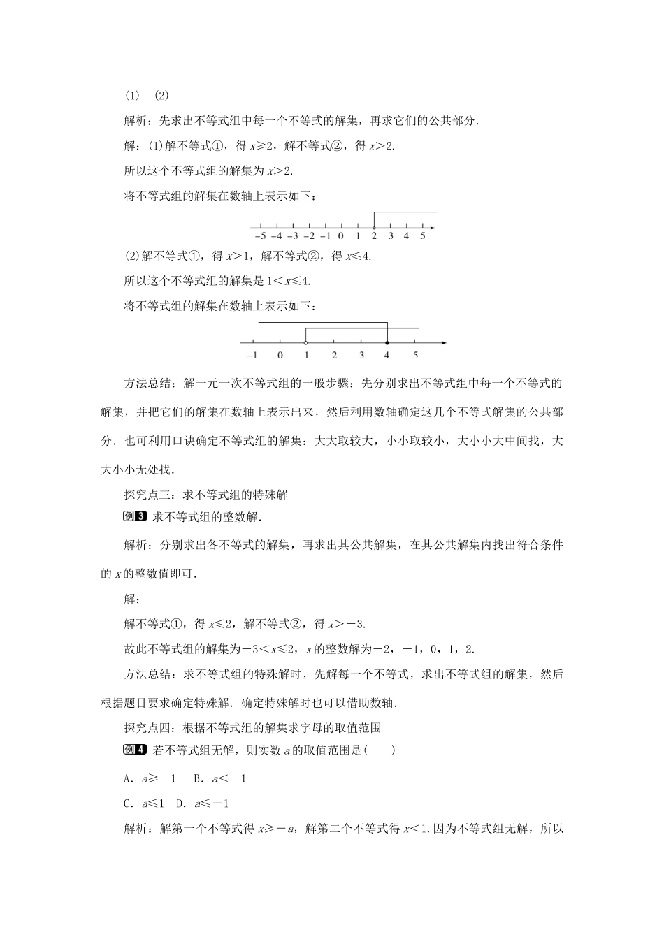 春七年级数学下册 第九章 不等式与不等式组 9.3 一元一次不等式组 第1课时 一元一次不等式组的解法教案1 （新版）新人教版-（新版）新人教版初中七年级下册数学教案_第2页