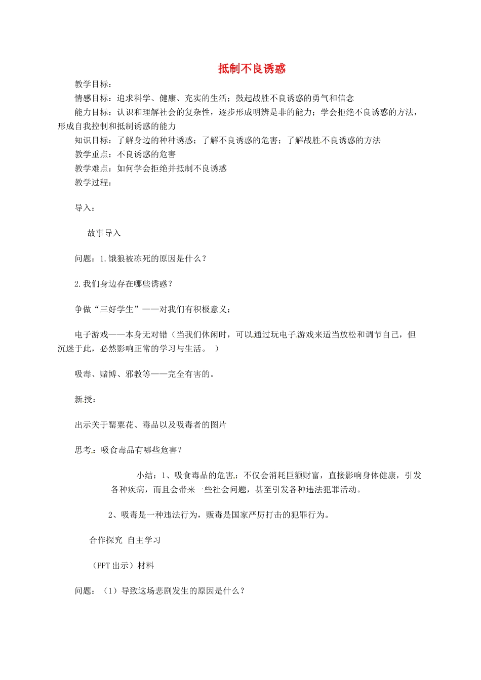 上海市八年级政治下册 第四单元 分清是非 第12课 面对诱惑，学会说“不”第3框 抵制不良诱惑教案 苏教版-苏教版初中八年级下册政治教案_第1页