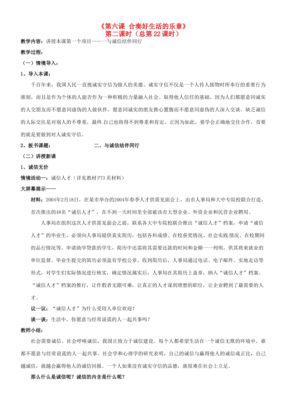 陕西省汉滨区大同镇大同初级中学八年级政治《第六课 合奏好生活的乐章》教案2 人教新课标版_第1页