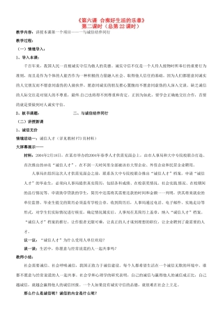 陕西省汉滨区大同镇大同初级中学八年级政治《第六课 合奏好生活的乐章》教案2 人教新课标版