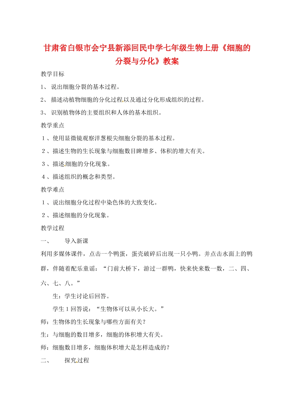 甘肃省白银市会宁县新添回民中学七年级生物上册《细胞的分裂与分化》教案1_第1页
