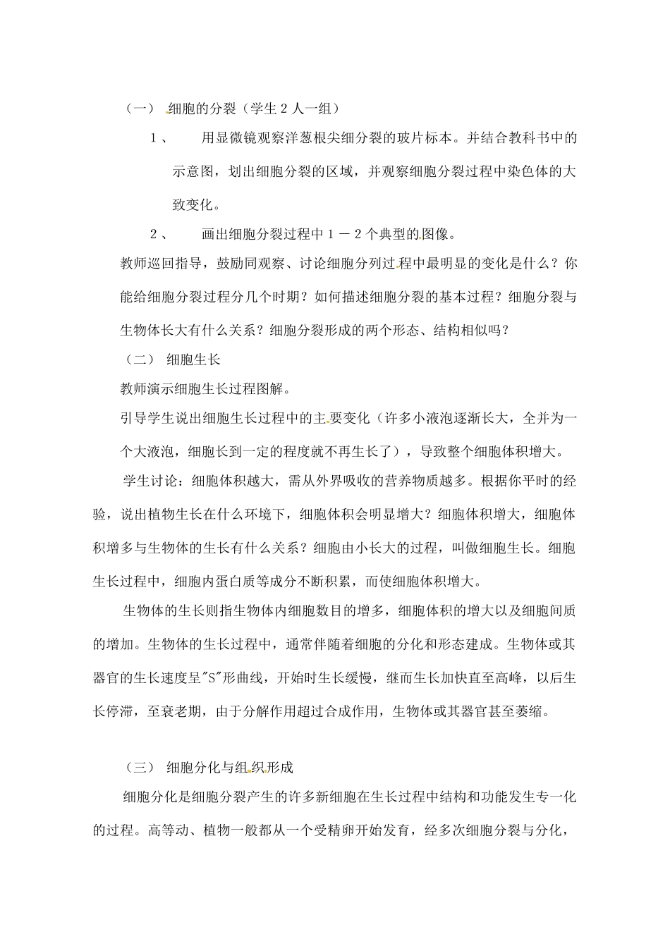 甘肃省白银市会宁县新添回民中学七年级生物上册《细胞的分裂与分化》教案1_第2页