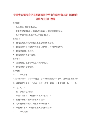 甘肃省白银市会宁县新添回民中学七年级生物上册《细胞的分裂与分化》教案1