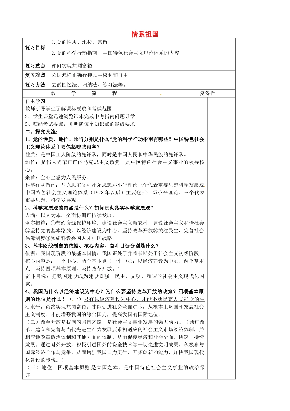 中考政治第一轮复习 九年级 第四单元 情系祖国教案 苏教版-苏教版初中九年级全册政治教案_第1页