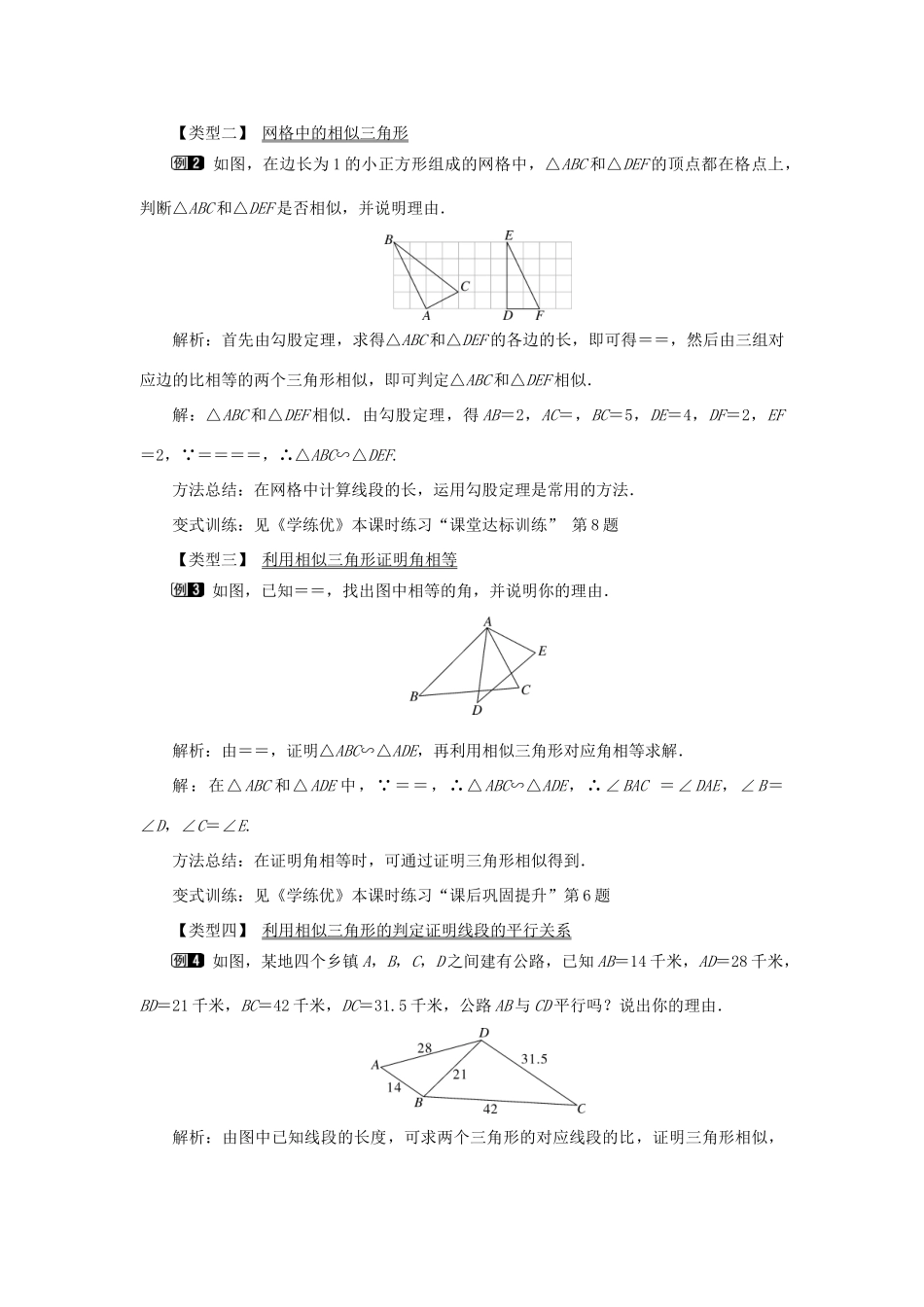 春九年级数学下册 第二十七章 相似 27.2 相似三角形 27.2.1 相似三角形的判定 第2课时 三边成比例的两个三角形相似教案 （新版）新人教版-（新版）新人教版初中九年级下册数学教案_第2页