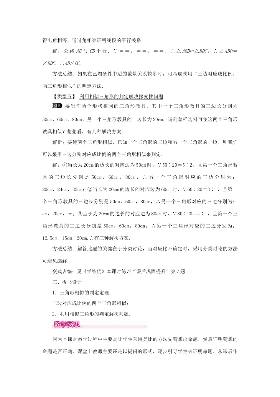 春九年级数学下册 第二十七章 相似 27.2 相似三角形 27.2.1 相似三角形的判定 第2课时 三边成比例的两个三角形相似教案 （新版）新人教版-（新版）新人教版初中九年级下册数学教案_第3页